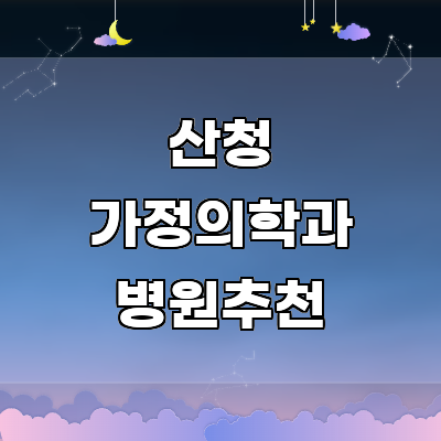산청군 가정의학과
