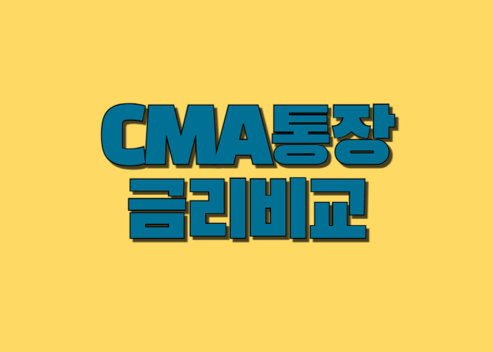 CMA 통장 금리비교