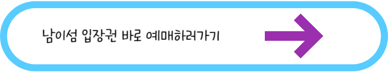 남이섬 입장권 바로 예매하러가기