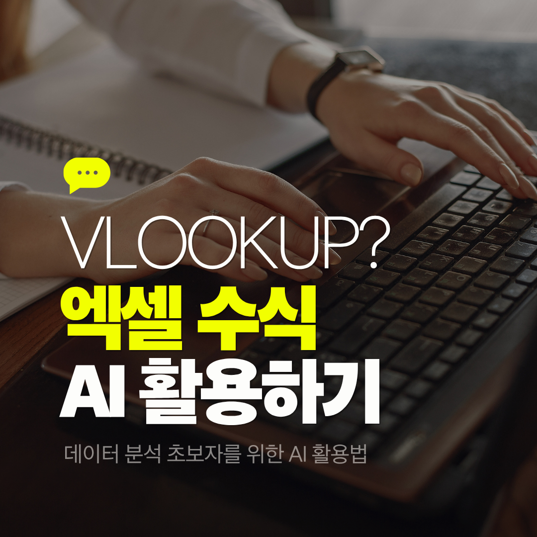 엑셀 수식 AI가 짠다, 데이터 분석 초보자를 위한 AI 활용법