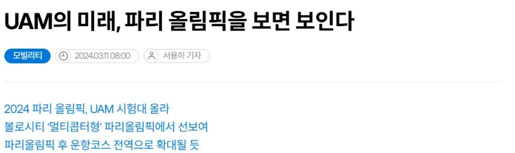 파리 올림픽에서 UAM 시범 서비스를 선보일 예정이다.