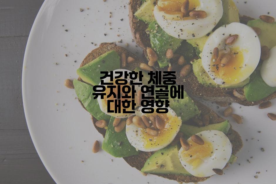 건강한 체중 유지와 연골에 대한 영향