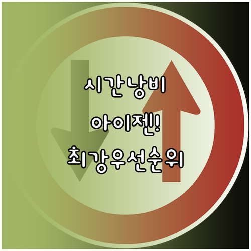시간 낭비 막는 아이젠하워 매트릭스 ..