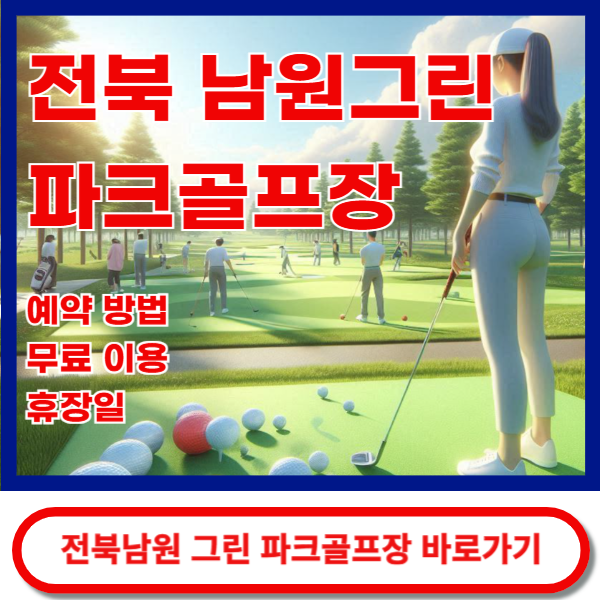 전북남원그린파크골프장