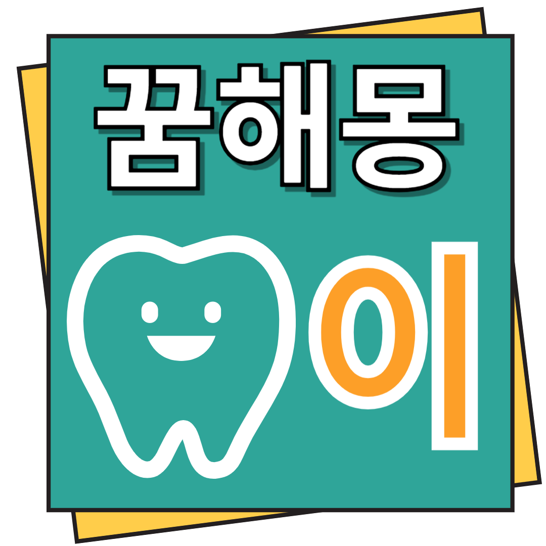 이 꿈해몽