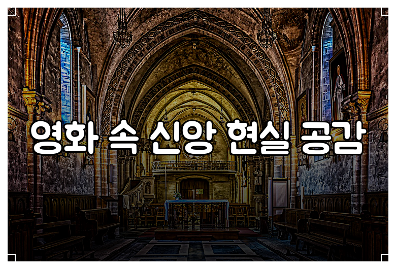 영화 속 신앙 현실 공감