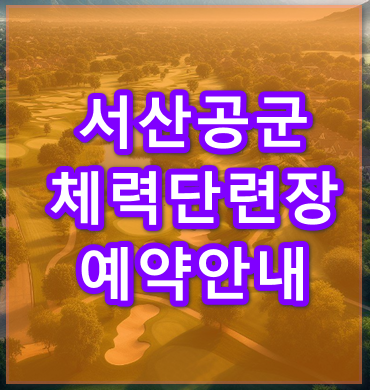 서산공군체력단련장 예약