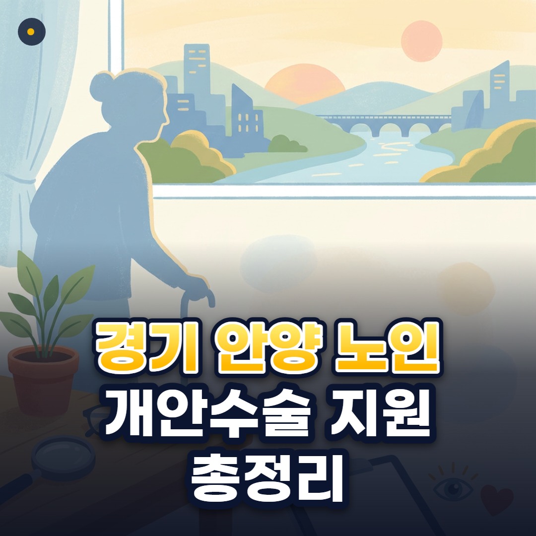 경기 안양 노인 개안수술 지원 총정리