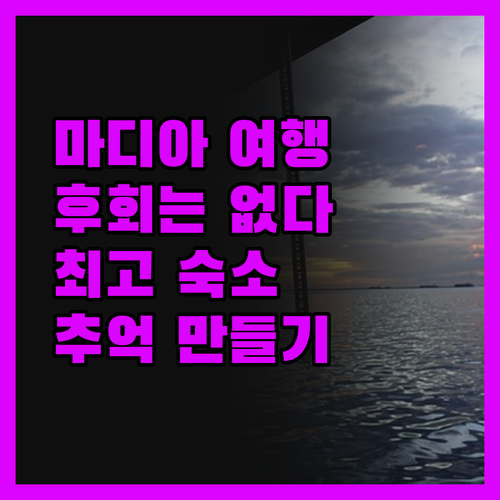 마디아 여행, 후회는 절대 없을 선택