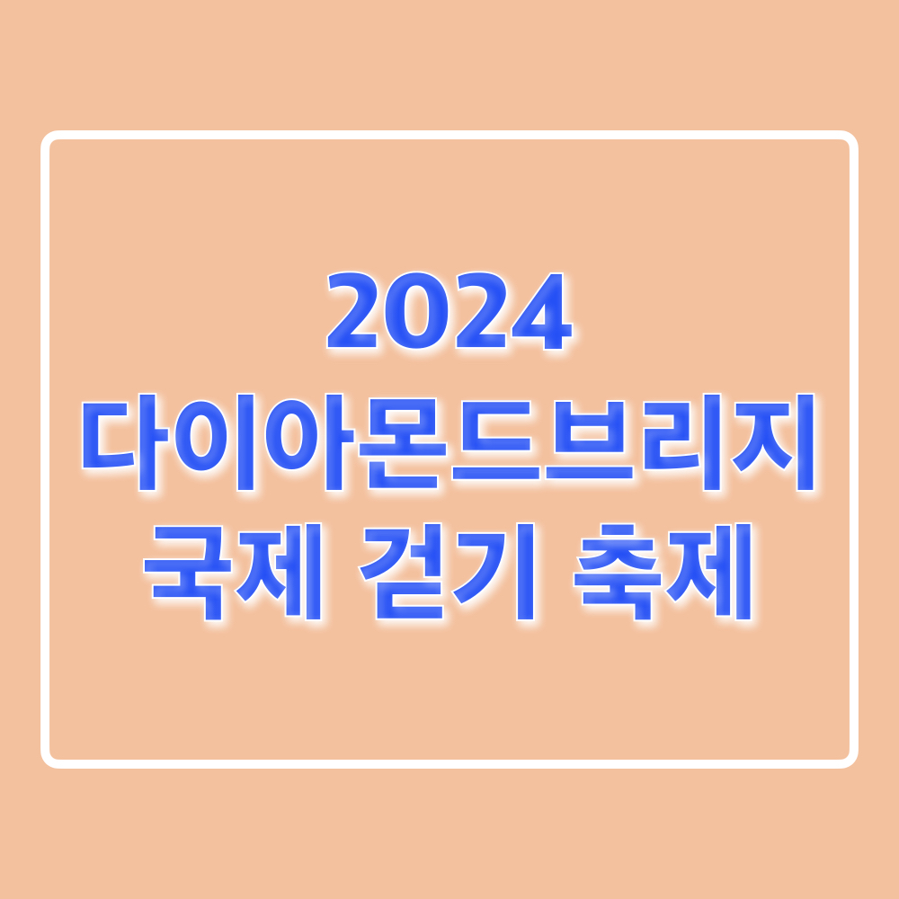 2024다이아몬드브리지국제걷기축제