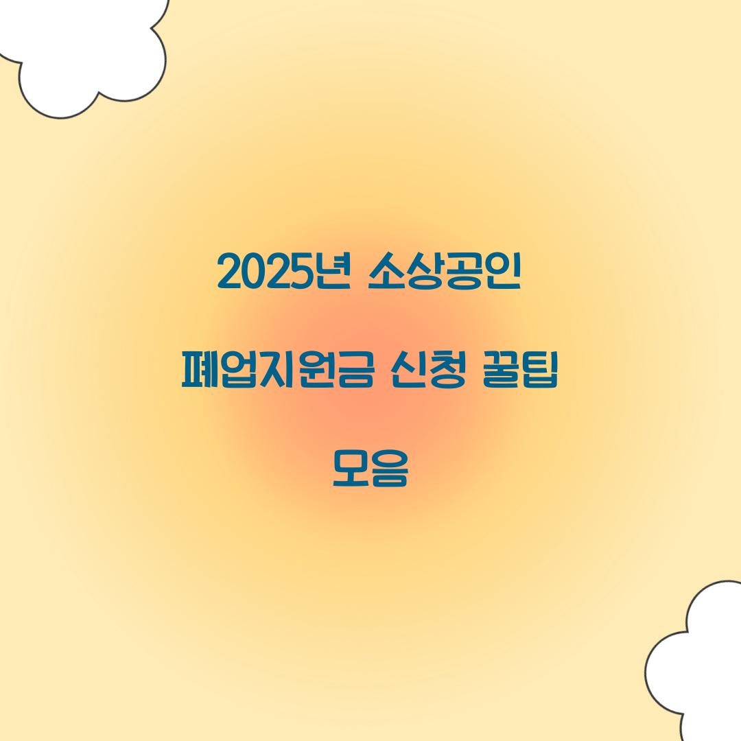 2025년 소상공인 폐업지원금