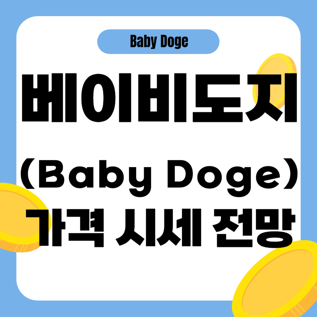베이비도지코인 시세 가격 전망