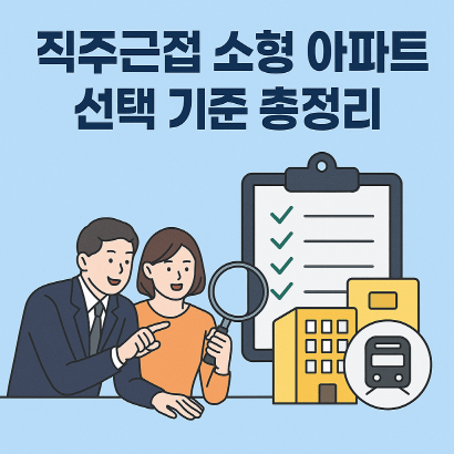 출퇴근 시간 단축! 직주근접 소형 아파트 선택 기준