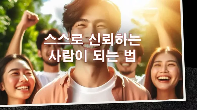 스스로 신뢰하는 사람이 되는 법
