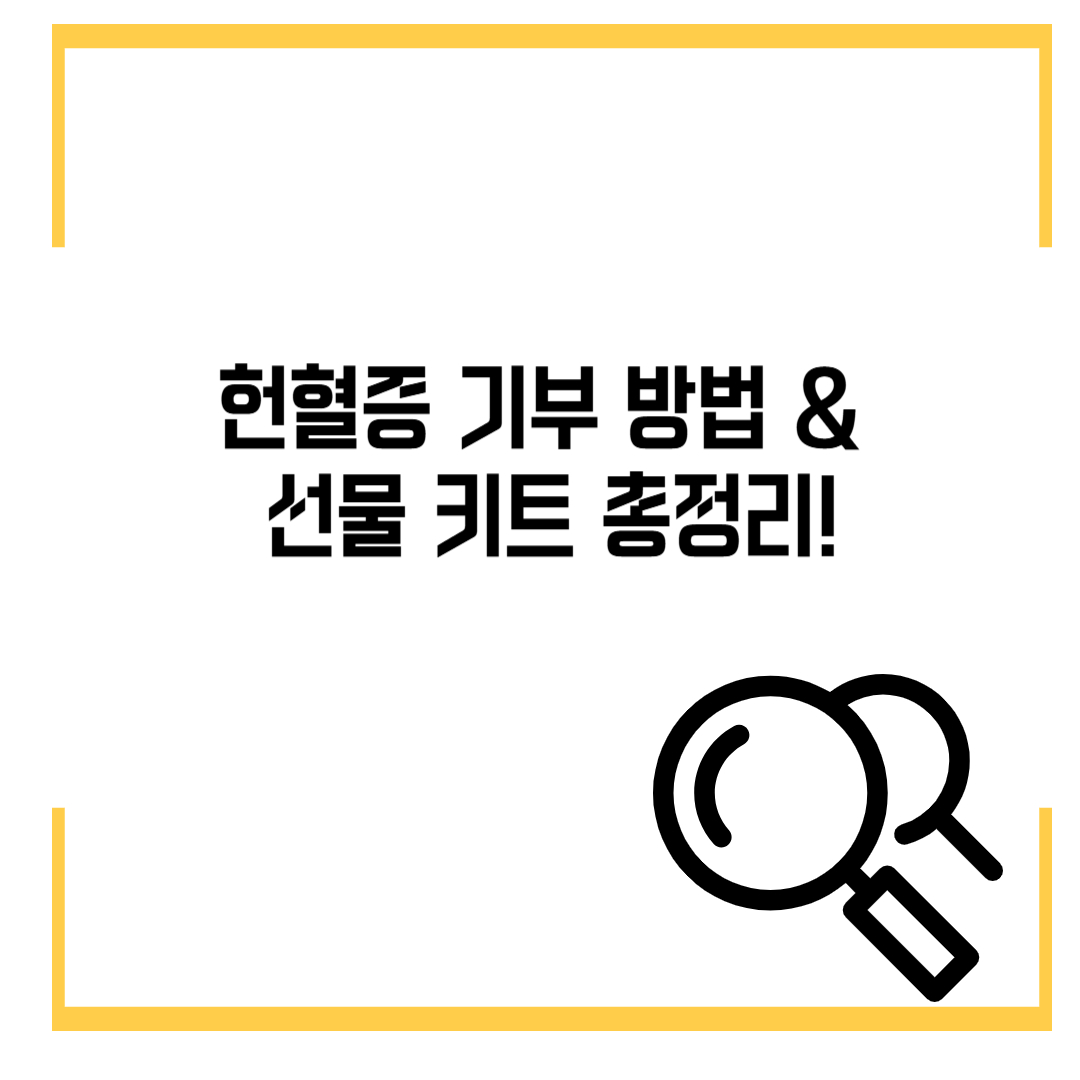 헌혈증 기부 방법 & 선물 키트 총정리!