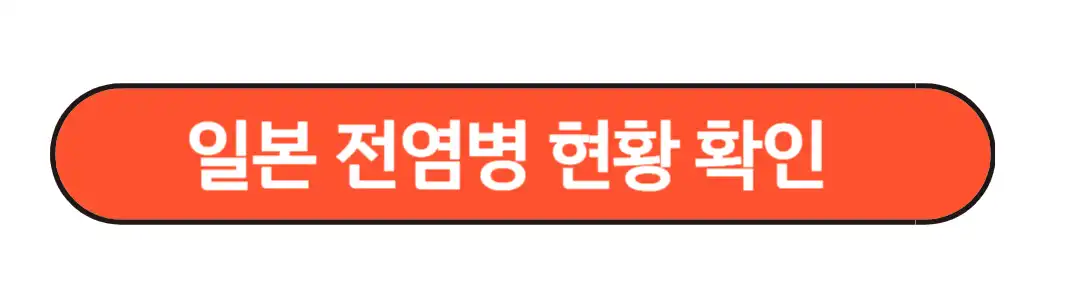 일본전염병현황확인