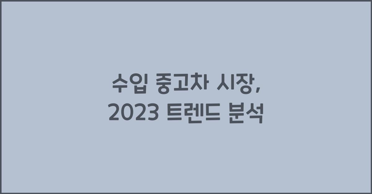 수입 중고차 시장