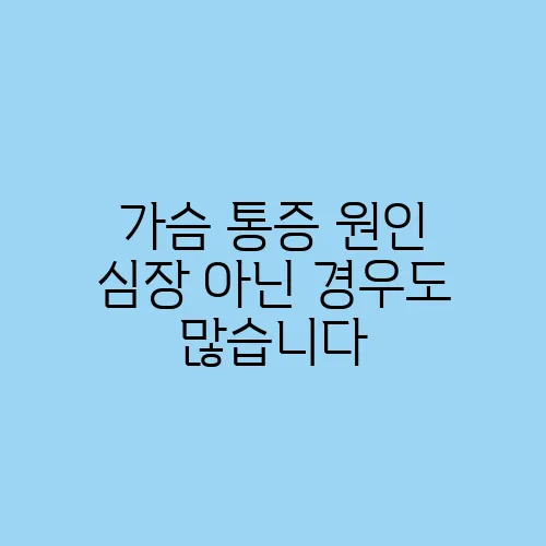 가슴 통증 원인 심장 아닌 경우도 많습니다