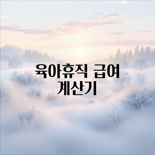 육아휴직 급여 계산기