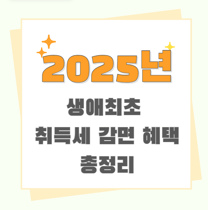 생애최초 취득세 감면 혜택 총정리