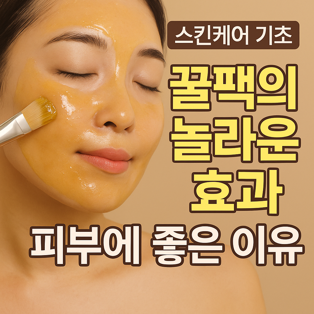 꿀팩의 놀라운 효과