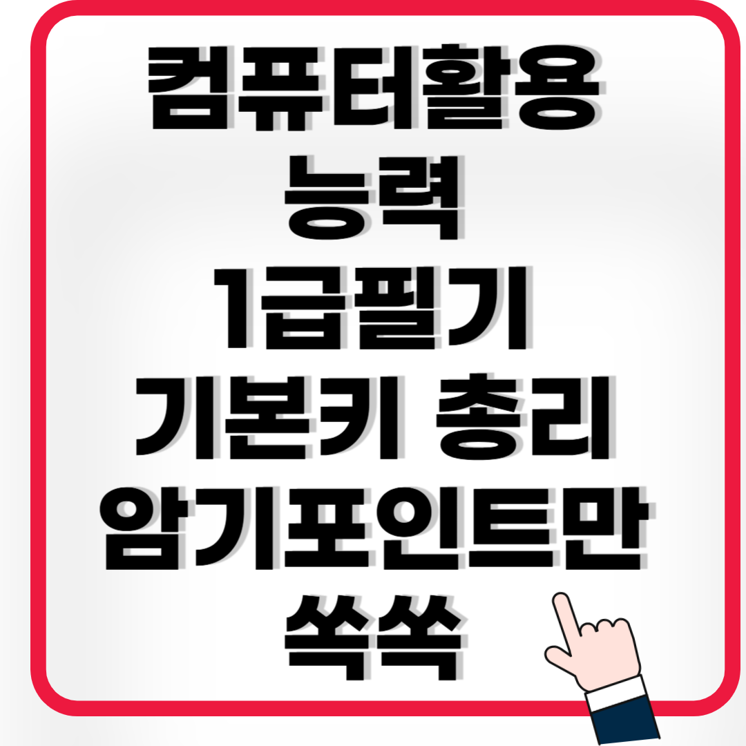 🔍 컴퓨터활용능력 1급 필기 기본키 총정리｜암기포인트만 쏙쏙!