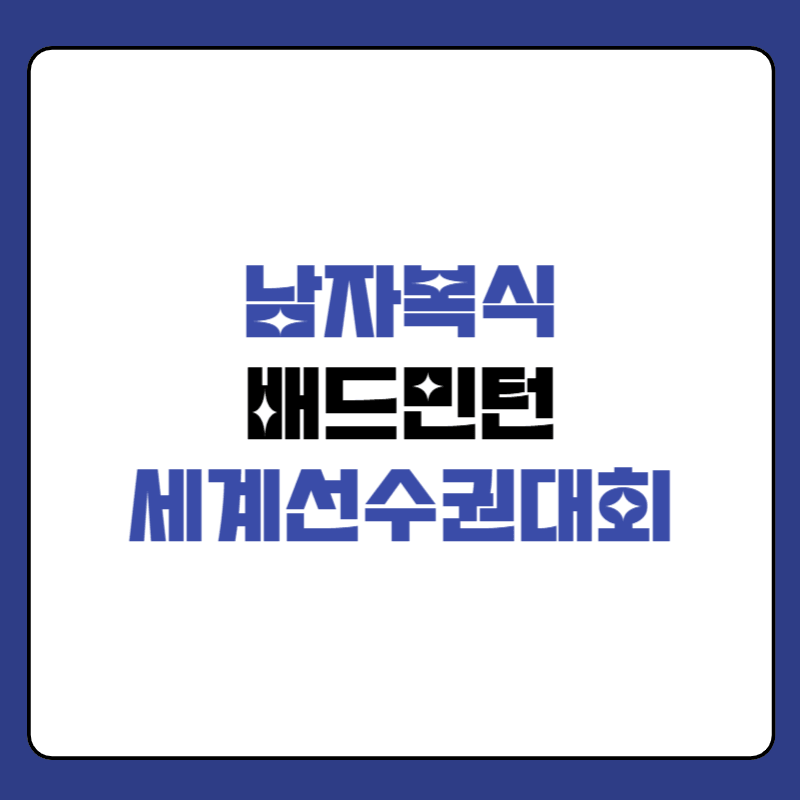 배드민턴-세계선수권대회-남자복식-대표-사진