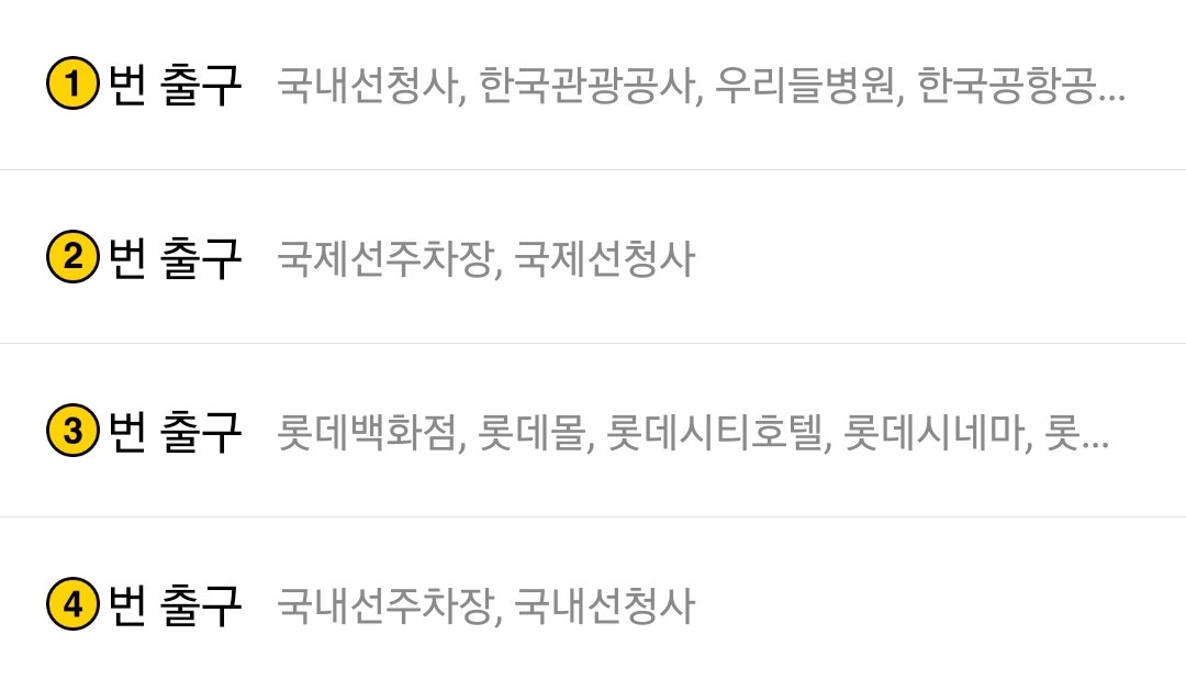 김포공항역 출구정보