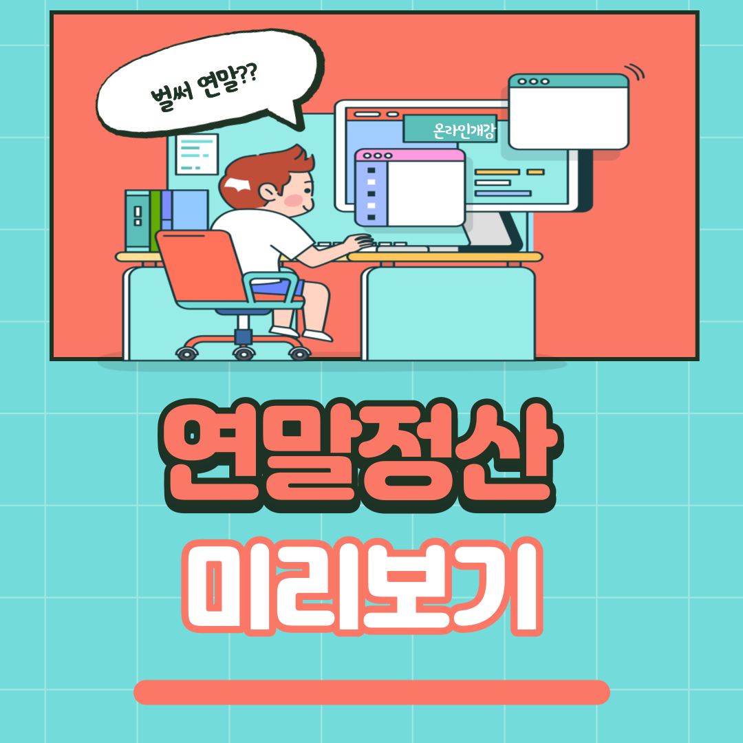 연말정산_미리보기