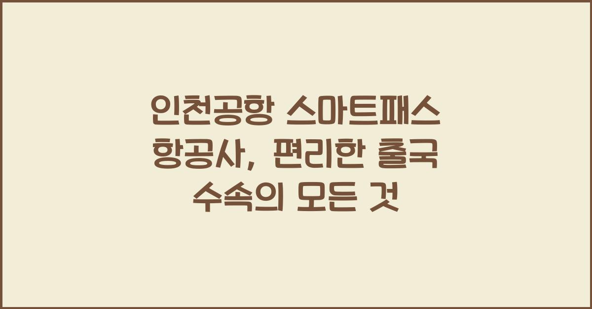 인천공항 스마트패스 항공사