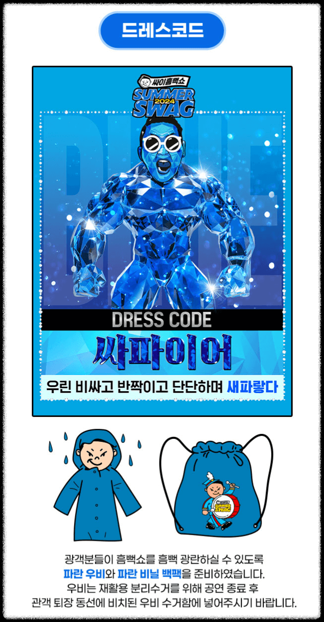 2024 싸이흠뻑쇼 공연 준비물 및 의상