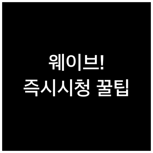 웨이브(Wavve) 라이브 및 VOD..
