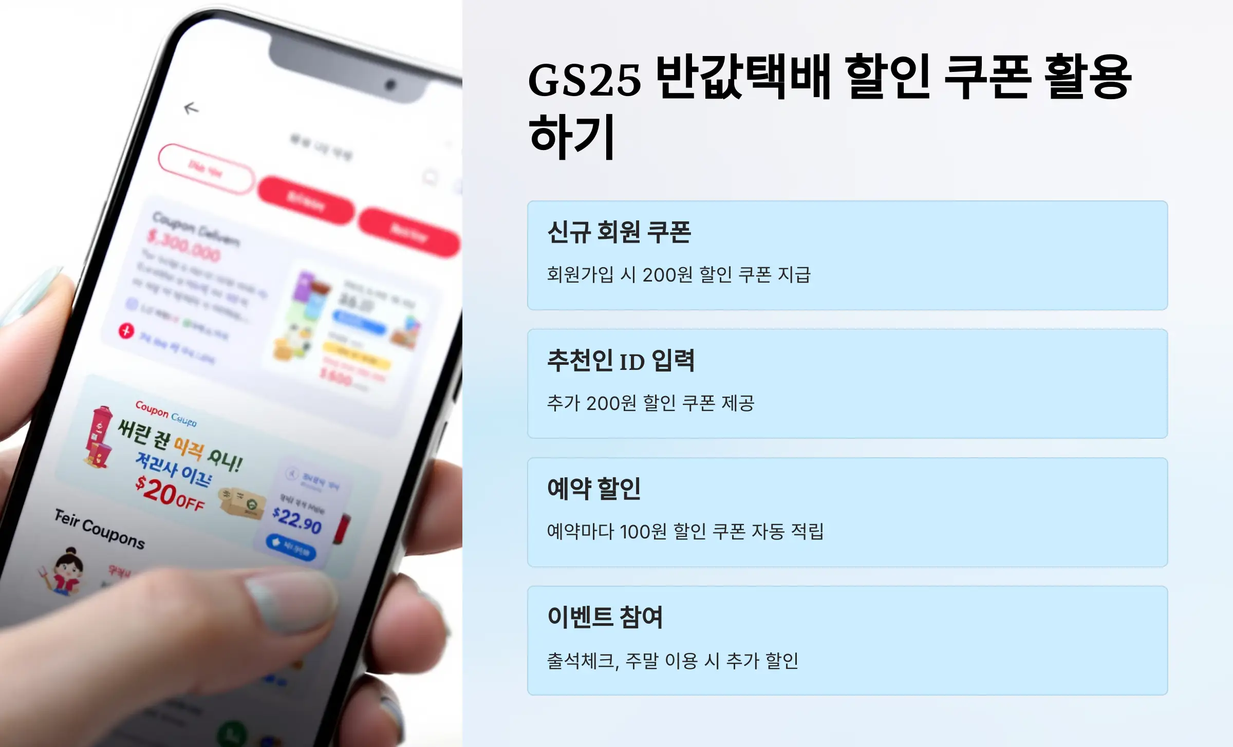GS25 반값택배, 이용 방법, 운임 요금, 배송기간, 배송조회, 예약 방법, 할인 쿠폰, 제한 품목, 무게와 크기