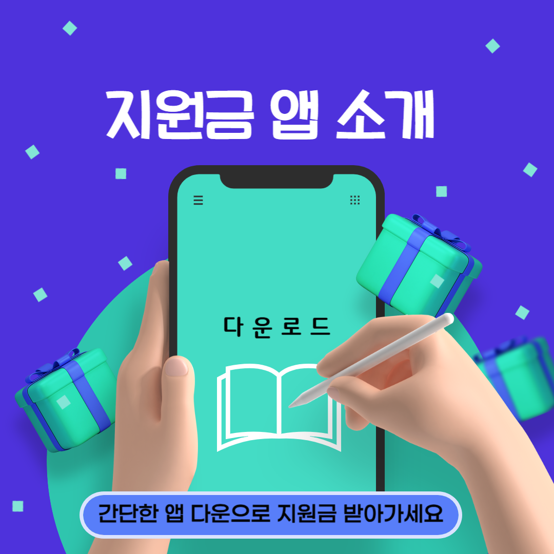 지원금앱