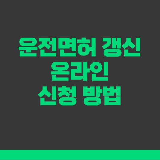 운전면허 갱신 온라인 신청 방법