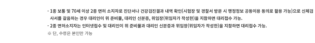 운전면허증 1종2종(70세이상) 적성검사갱신 신청장소, 준비물, 수수료 등 안내