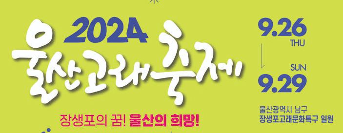 2024 울산고래축제 일정