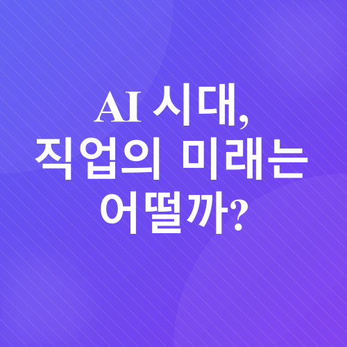 AI와 일자리 변화_1