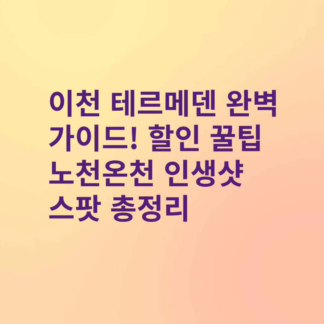 이천 테르메덴
