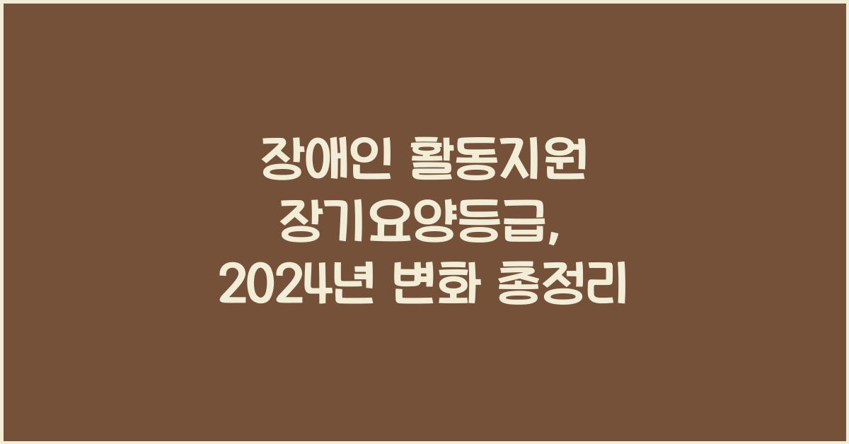 장애인 활동지원 장기요양등급