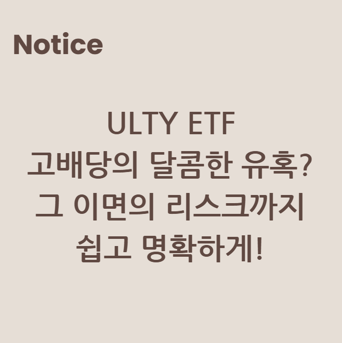 ULTY ETF, 고배당의 달콤한 유혹? 그 이면의 리스크까지 쉽고 명확하게!