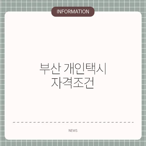 부산 개인택시 자격조건