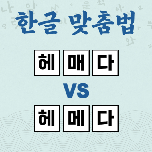 헤매다 헤메다