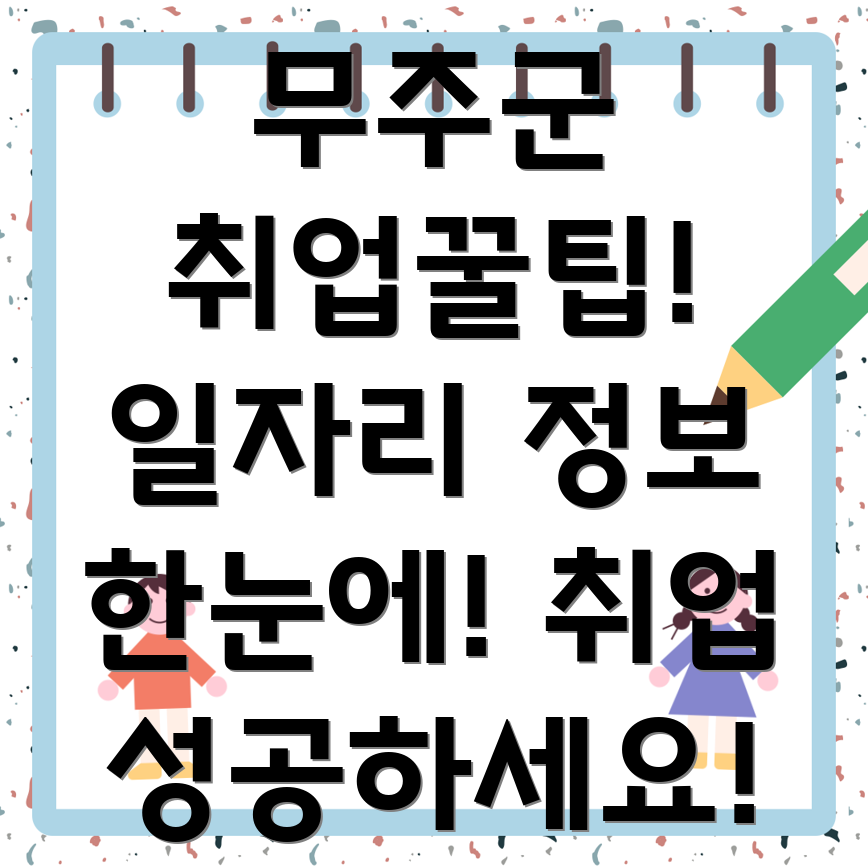무주군 설천면 일자리