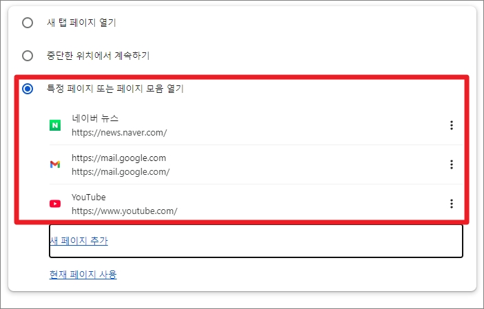 크롬 실행 시 여러 개 웹사이트 열기