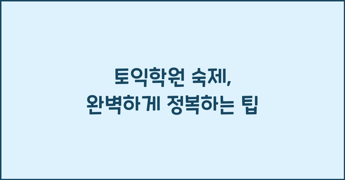 토익학원 숙제