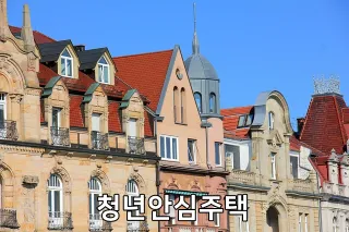 청년안심주택