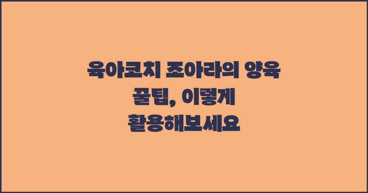 육아코치 조아라