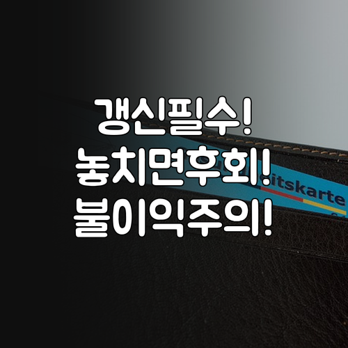 자동차보험 갱신 놓치지 않는 법과 불..