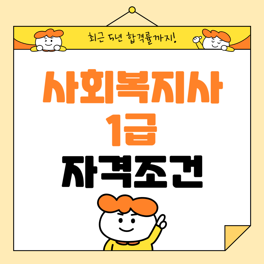 사회복지사1급 자격조건